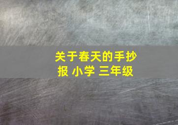 关于春天的手抄报 小学 三年级